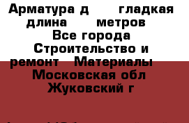 Арматура д. 10 (гладкая) длина 11,7 метров. - Все города Строительство и ремонт » Материалы   . Московская обл.,Жуковский г.